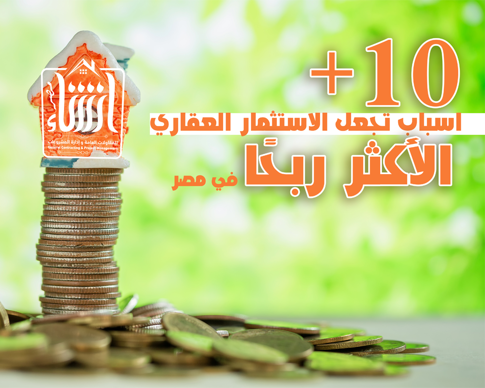 +10 أسباب تجعل سوق الاستثمار العقاري الأكثر ربحًا في مصر