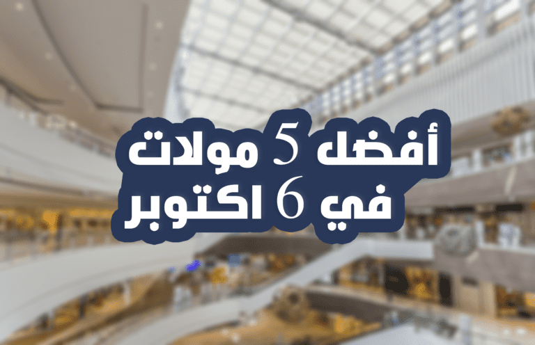 مولات 6 اكتوبر