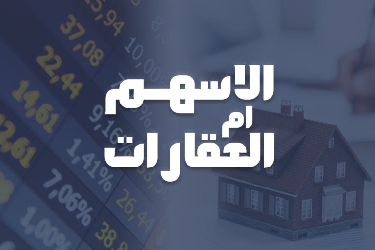 الأسهم أم العقارات ؟ | إيه الأفضل ليك كمستثمر ؟