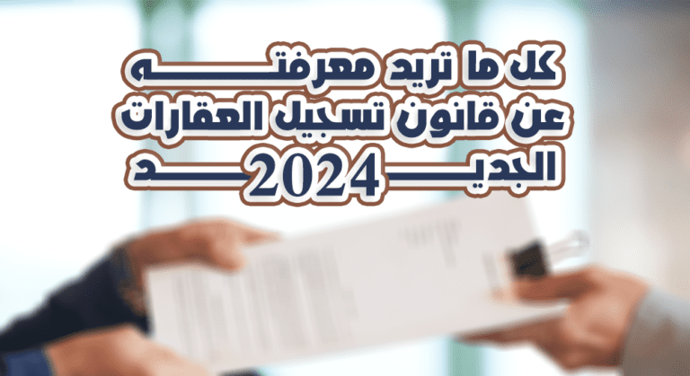 كل ما تريد معرفته عن قانون تسجيل العقارات الجديد 2024