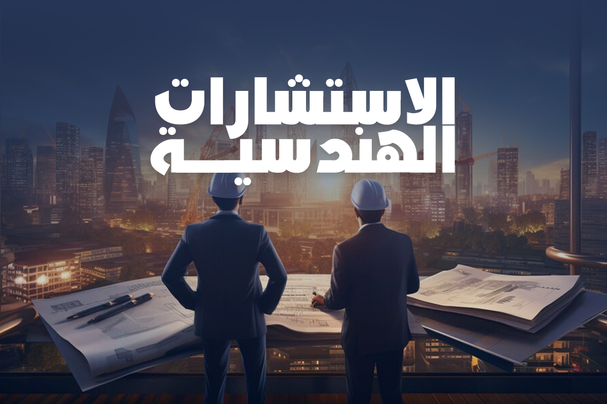 الاستشارات الهندسية المتكاملة والخدمات الفنية