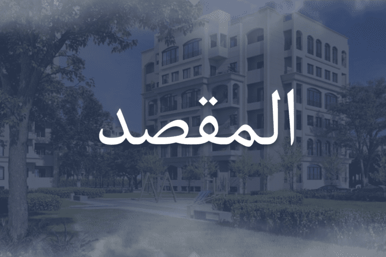 اسعار كمبوند المقصد العاصمة الإدارية الجديدة 2024 | AL MAQSAD