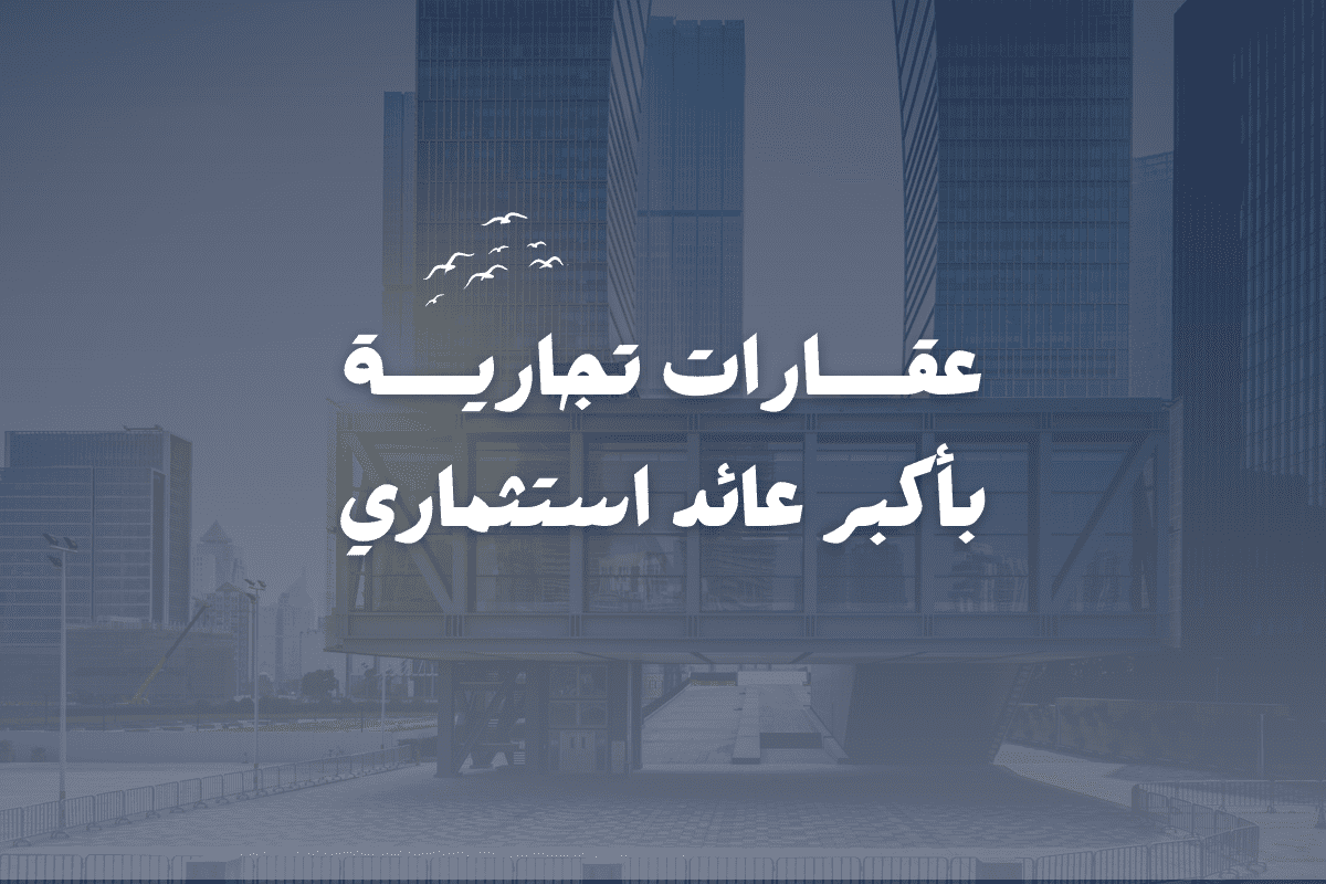 عقارات تجارية بأكبر عائد استثماري في مصر