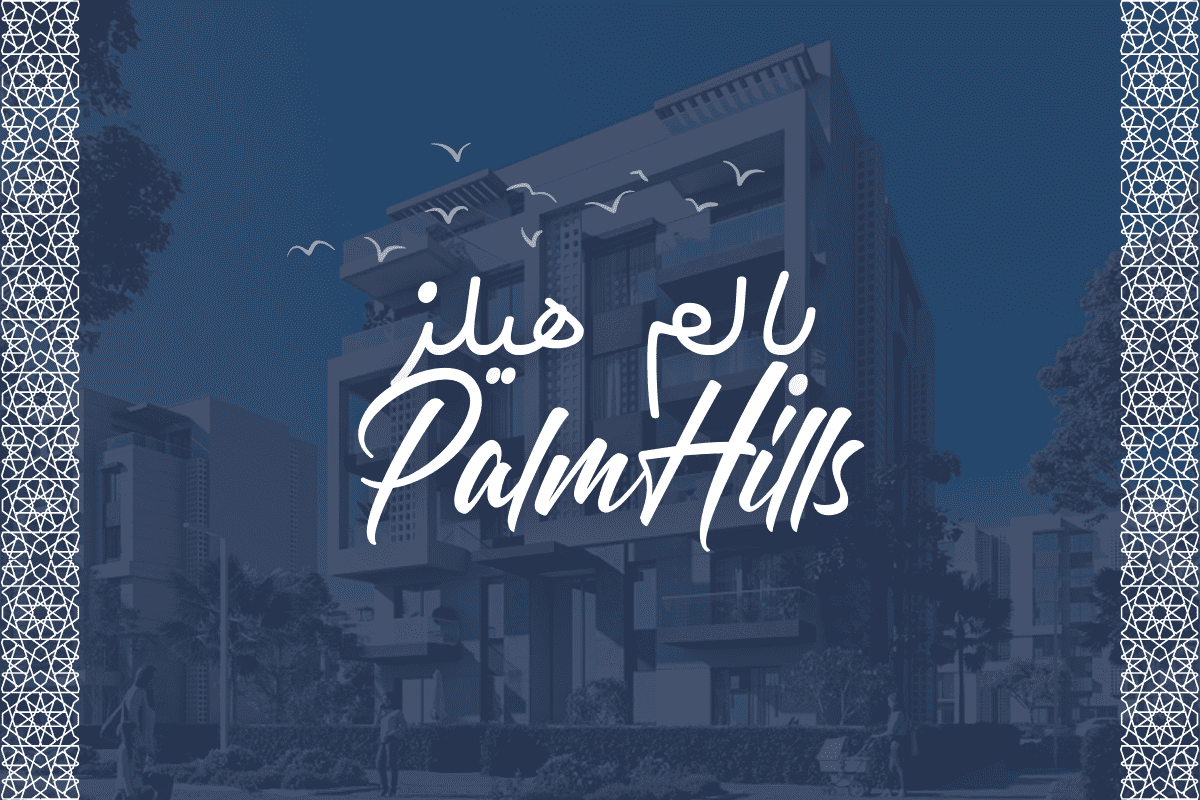 كمبوند بالم هيلز اكتوبر Palm Hills | استثمار مميز 2024